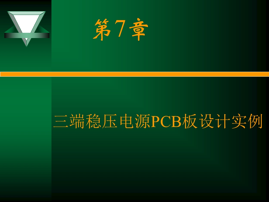 端稳压电源PCB板设计实例.ppt_第2页