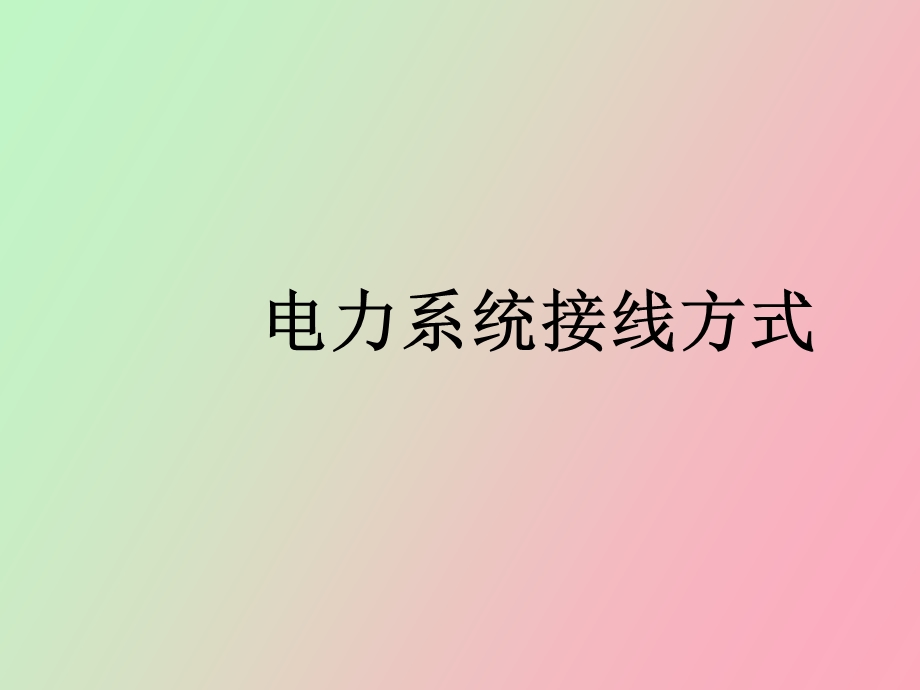 电力系统接线方式.ppt_第1页