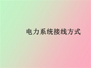 电力系统接线方式.ppt