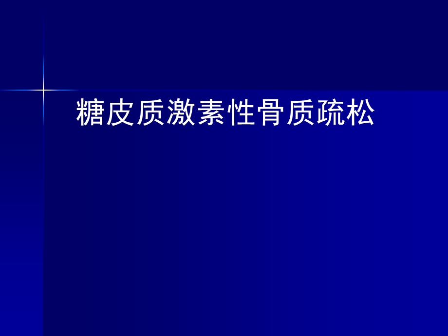 糖皮质激素性骨质疏松.ppt_第1页