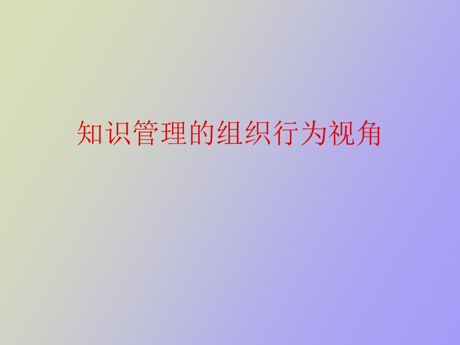 知识管理的组织行为视角.ppt_第1页