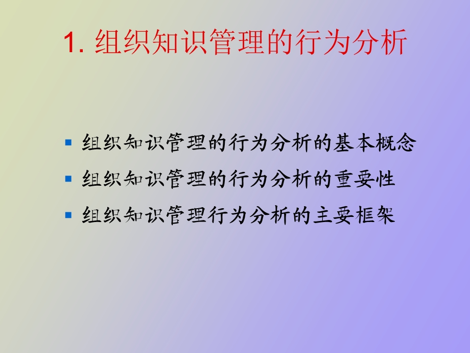 知识管理的组织行为视角.ppt_第3页