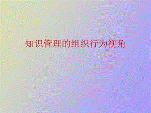 知识管理的组织行为视角.ppt