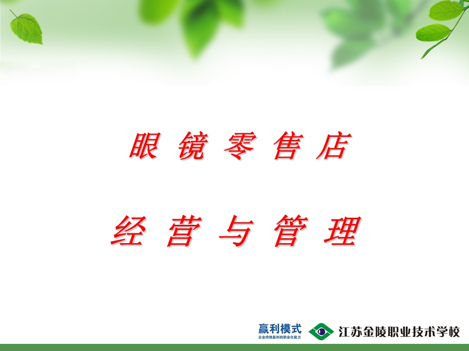 眼镜店经营和管理.ppt_第1页