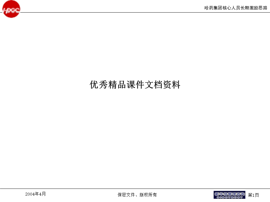 哈药集团核心人员长期激励思路final.ppt_第1页