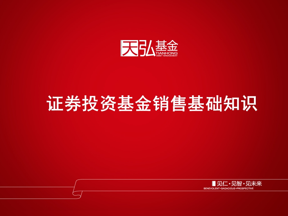 最新证券投资基金销售基础知识天弘03版10年大纲.ppt_第1页