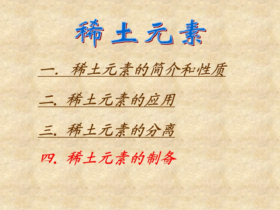 稀土元素瞿谅等.ppt_第2页