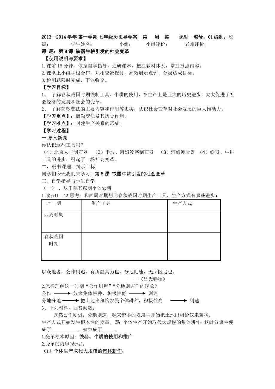 第8课铁器牛耕引发的社会变革导学案MicrosoftWord文档.doc_第1页