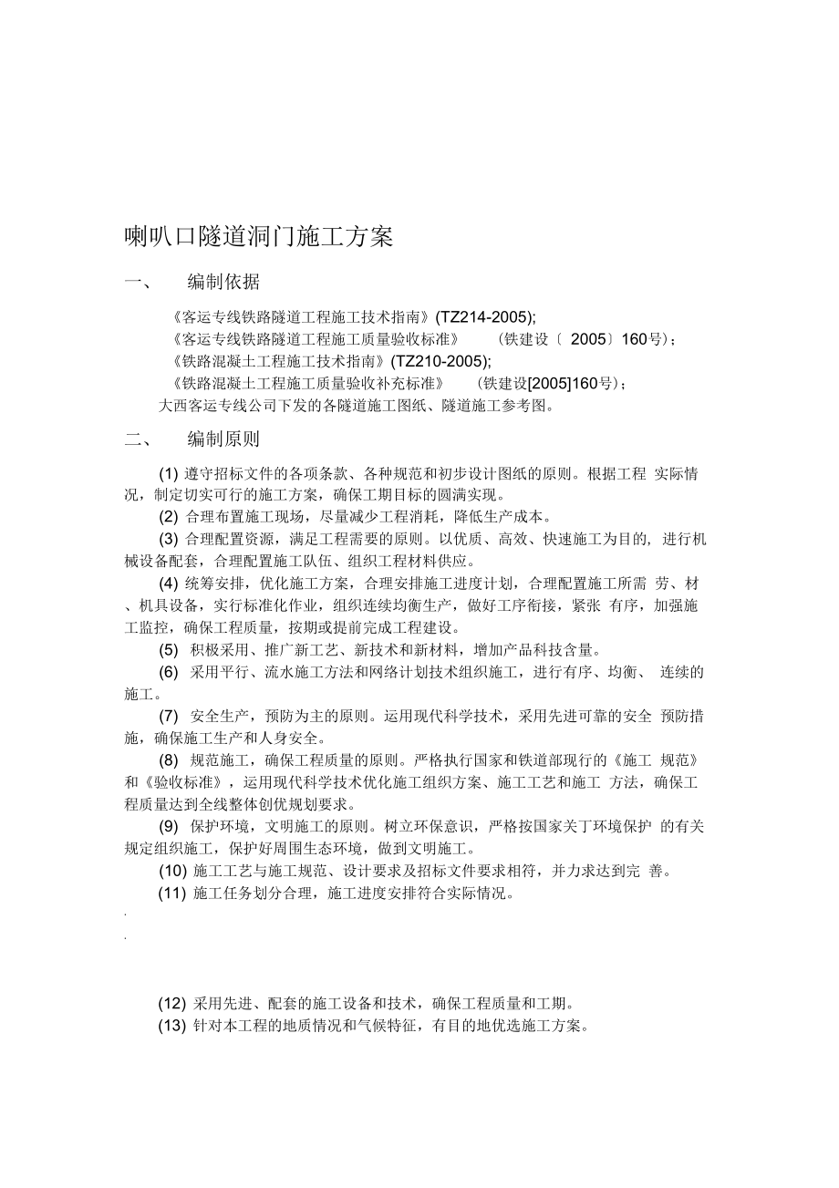 喇叭口洞门施工方案.docx_第1页