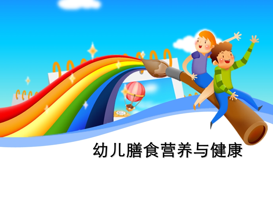 幼儿膳食营养与健康(0708).ppt_第1页