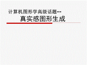 真实感图形生成参考.ppt