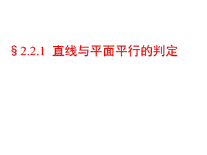 直线与平面、平面与平面平行的判定.ppt