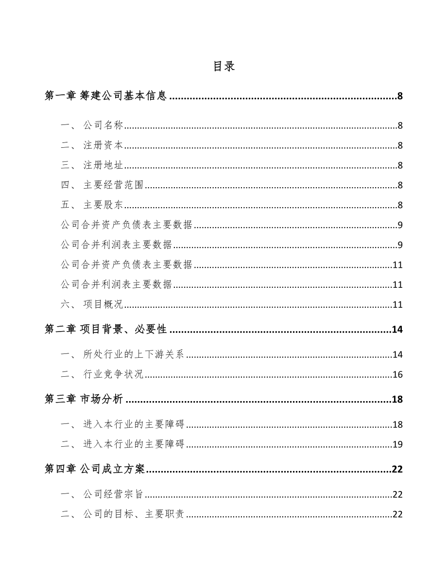 哈尔滨关于成立注塑模具公司可行性研究报告.docx_第2页