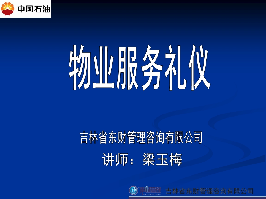 油田物业服务礼仪小时.ppt_第1页