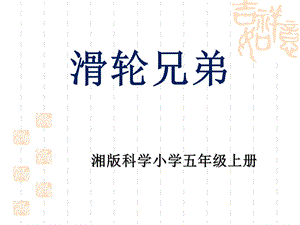 湘版科学五年级上册《滑轮兄弟》课件.ppt