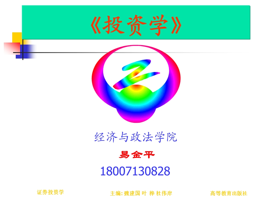 证券投资学课件.ppt_第1页