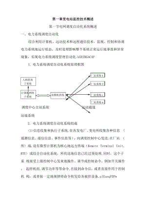 一变电站监控概述.docx