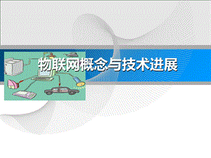 物联网概念与原理.ppt