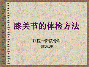 膝关节的体检方法.ppt