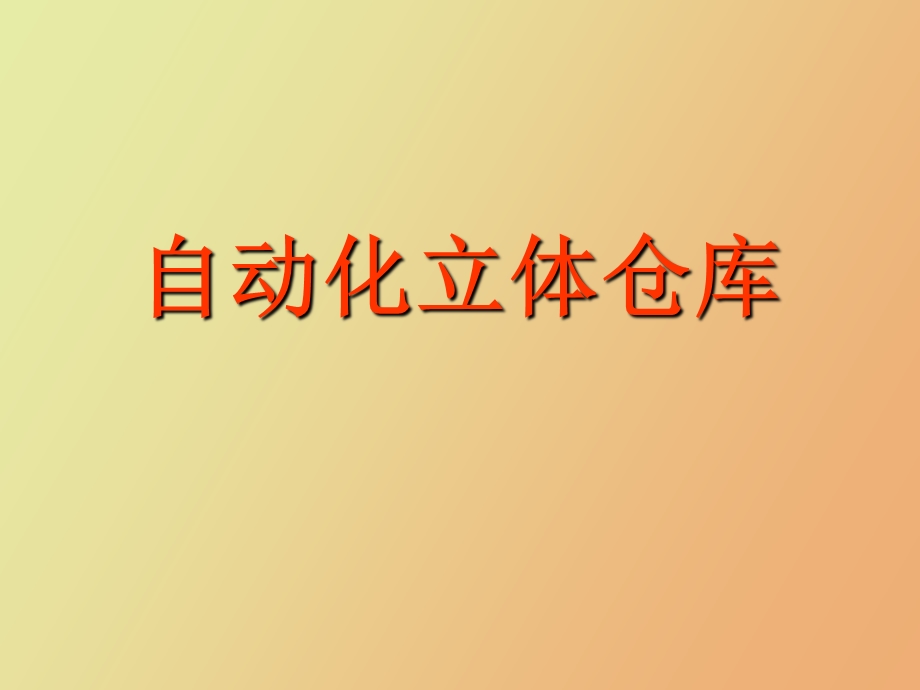 自动化立体仓库.ppt_第1页