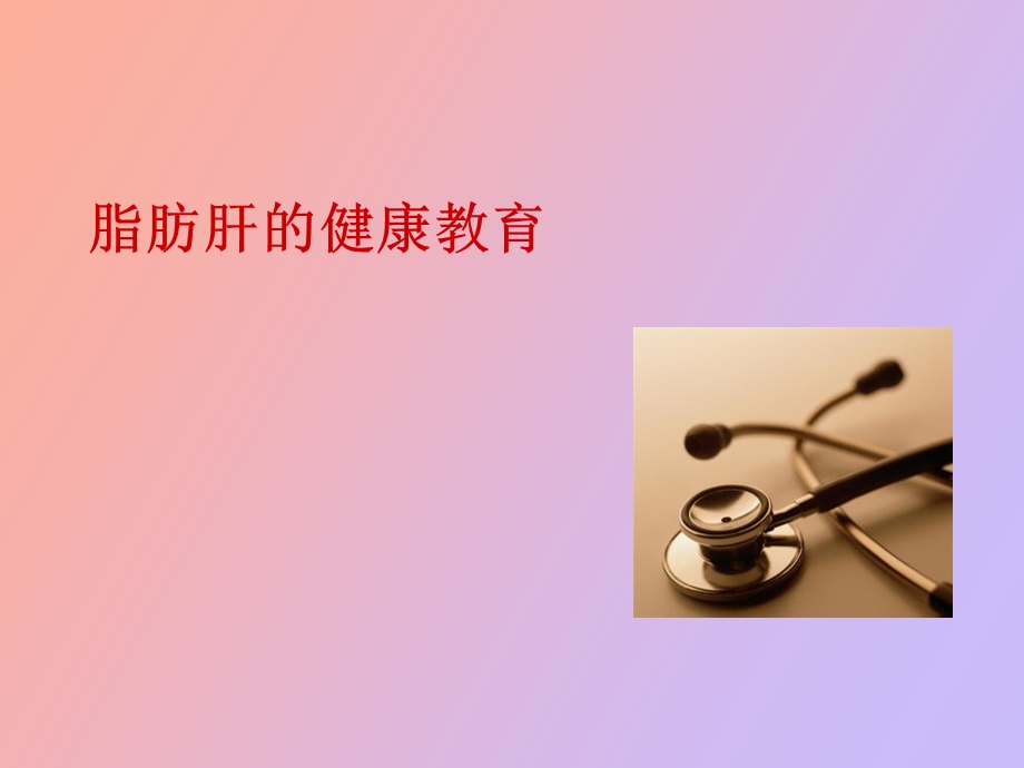 脂肪肝健康教育.ppt_第1页