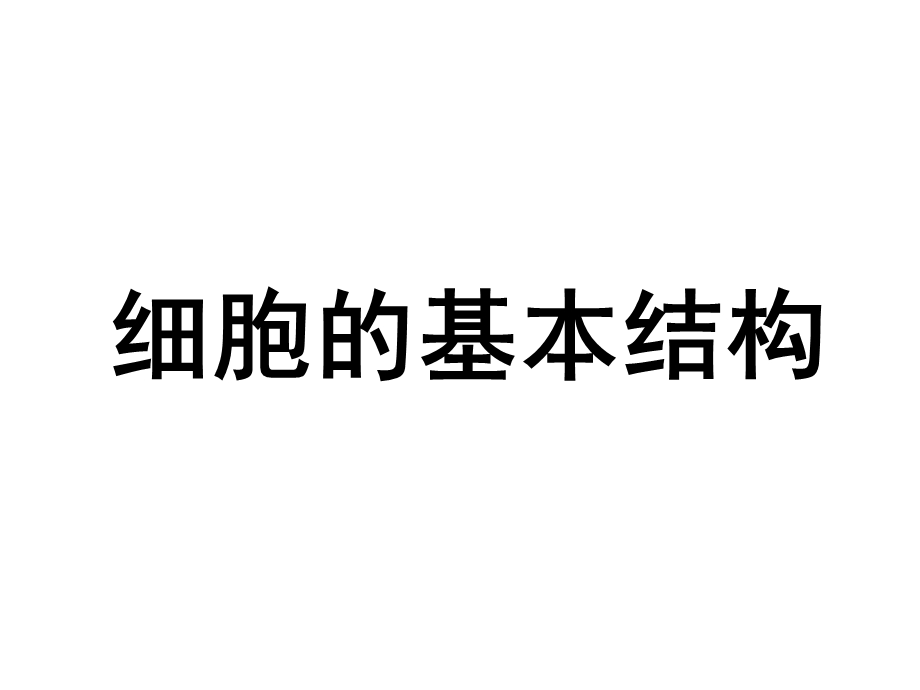 细胞的基本结构.ppt_第1页