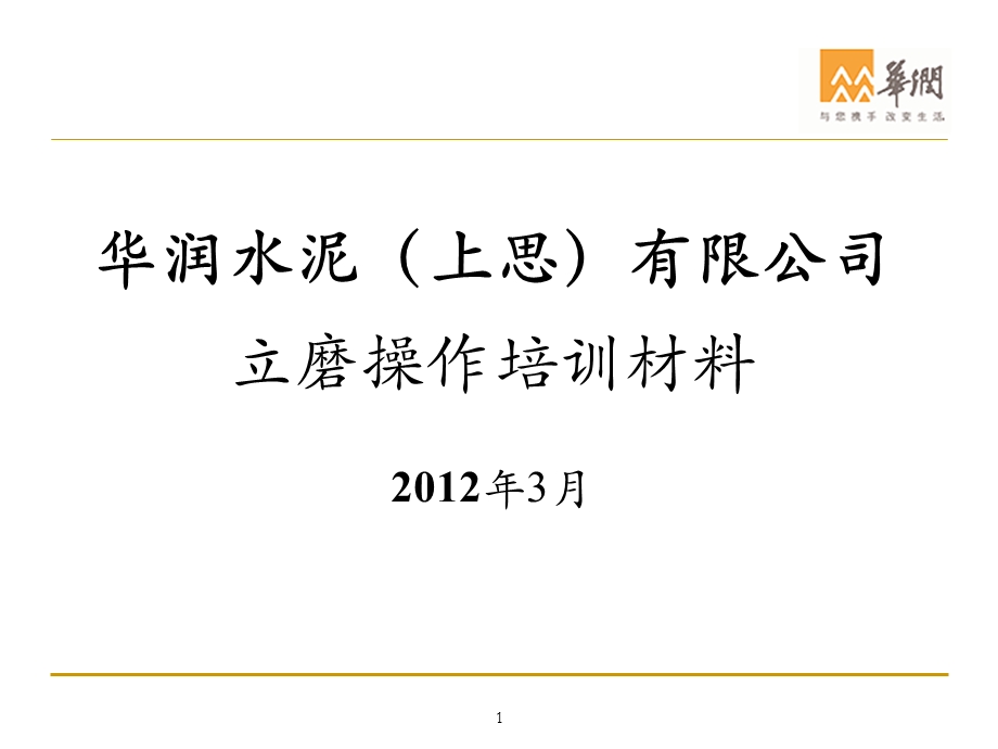 立磨操作培训资料.ppt_第1页