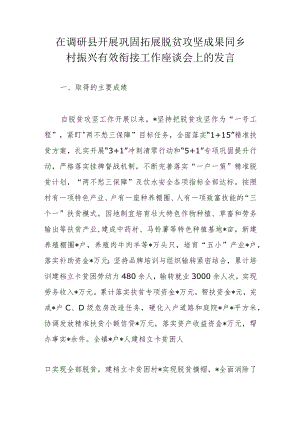 在调研县开展巩固拓展脱贫攻坚成果同乡村振兴有效衔接工作座谈会上的发言.docx