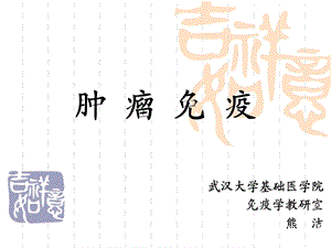 肿瘤免疫PPT课件.ppt