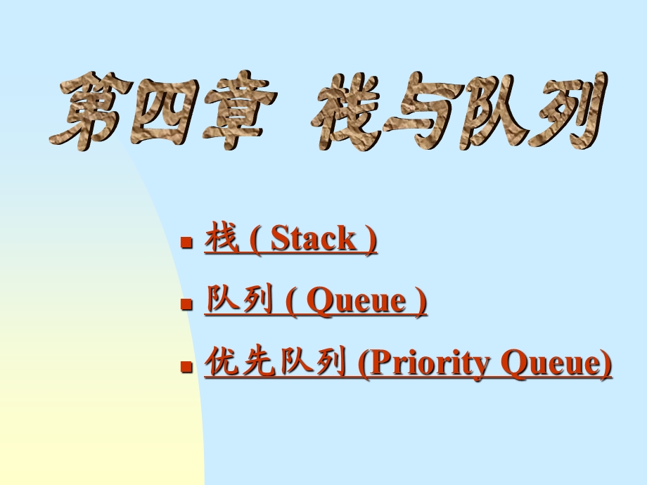 栈Stack队列Queue优先队列PriorityQueue.ppt_第1页