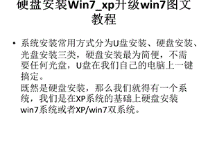 硬盘安装Win7-xp升级win7图文教程.ppt