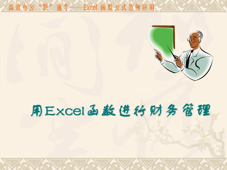 用Excel函数进行财务管理.ppt_第1页