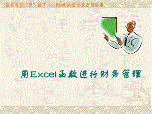 用Excel函数进行财务管理.ppt