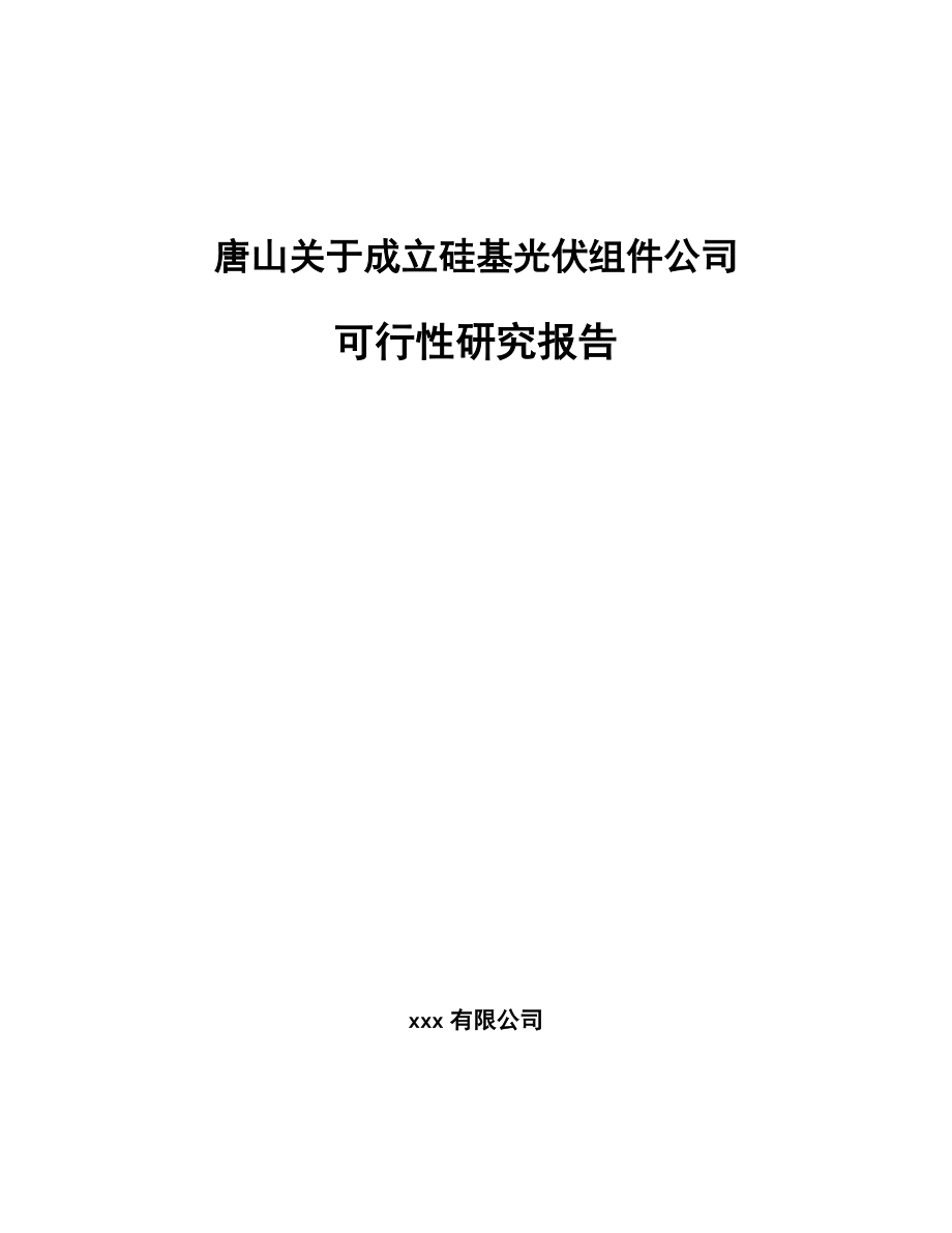 唐山关于成立硅基光伏组件公司可行性研究报告.docx_第1页