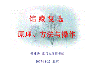 钟建法厦门大学图书馆1122北京.ppt