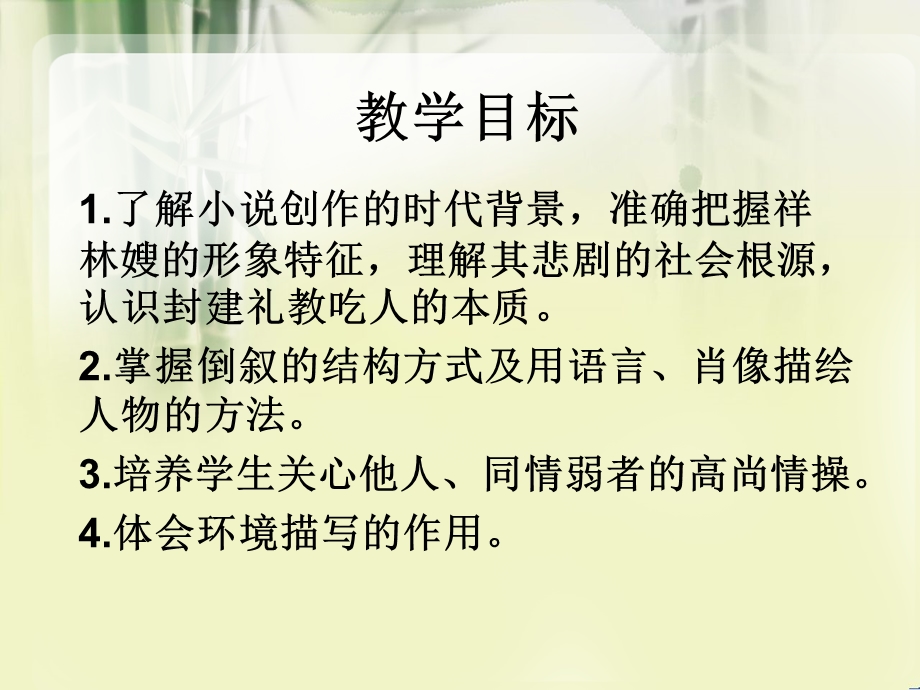 祝福第一课时情节结构.ppt_第2页