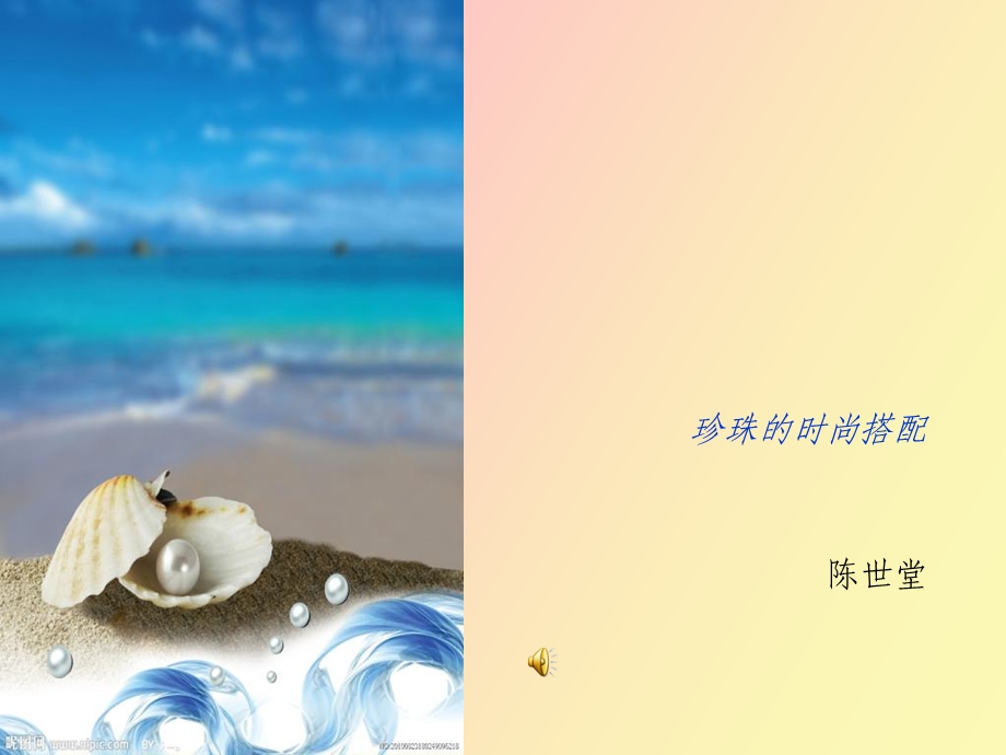 珍珠的时尚搭配.ppt_第1页