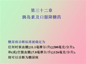 胰岛素口服降糖药.ppt