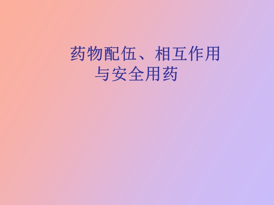 药物配伍及相互作用医学.ppt_第1页