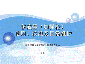 移液器的使用校准及日常维护.ppt