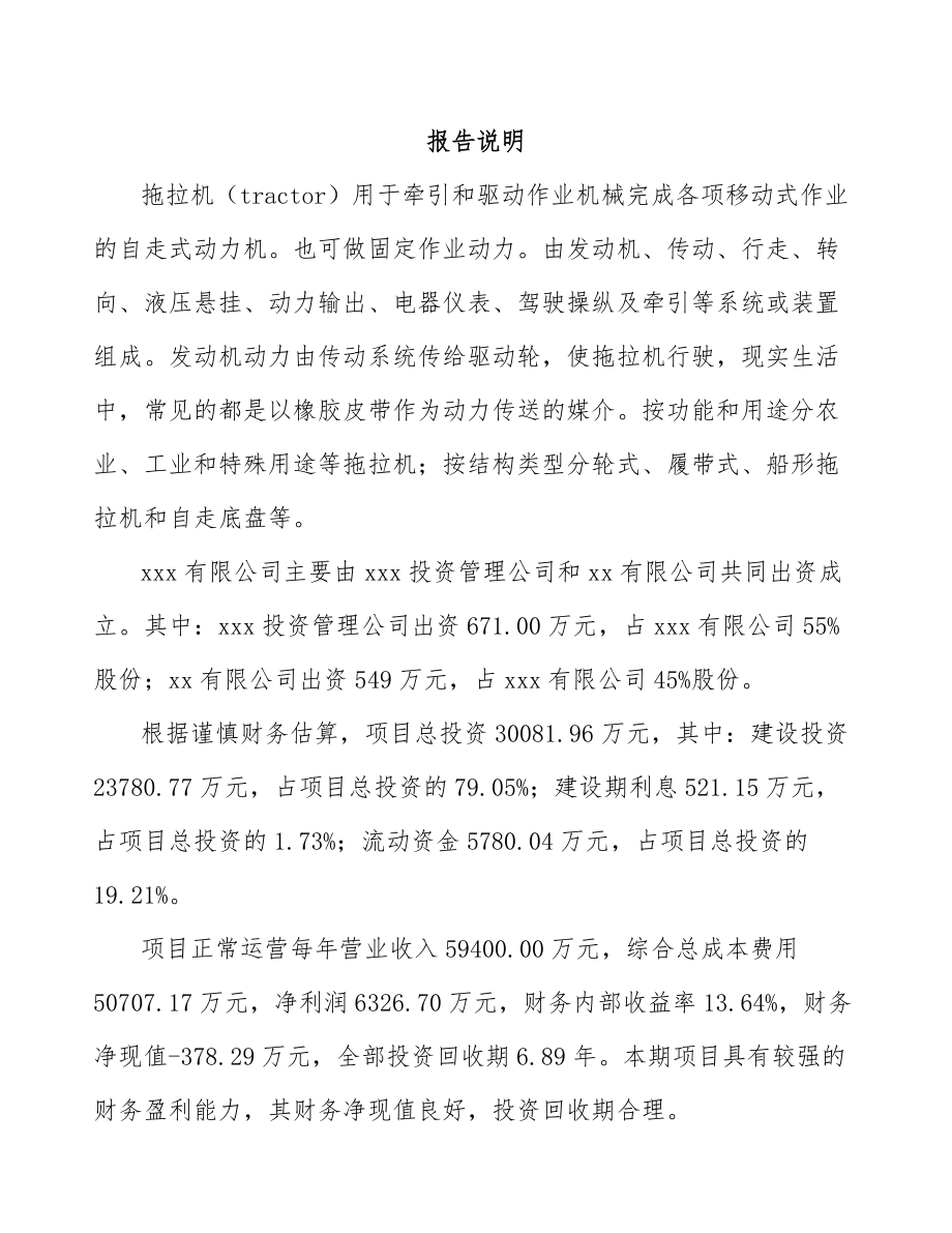 唐山关于成立拖拉机公司可行性研究报告模板范本.docx_第2页