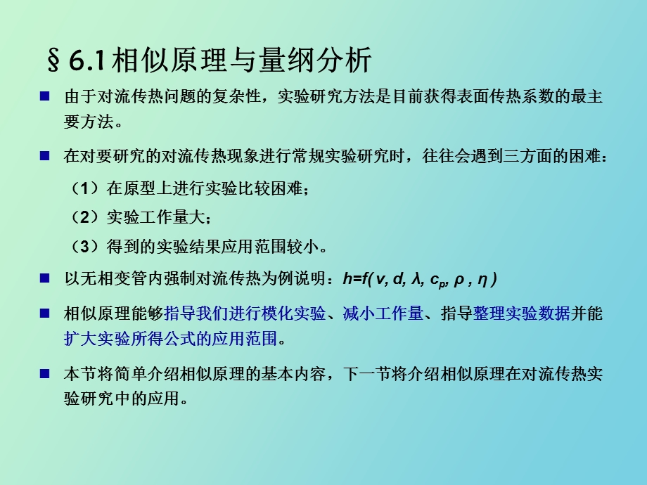 相对流传热的实验关联式.ppt_第2页