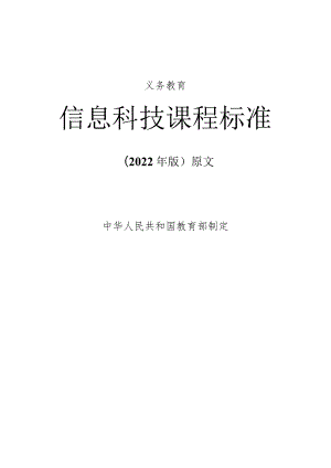 义务教育《信息科技课程标准》(2022年版原版).docx