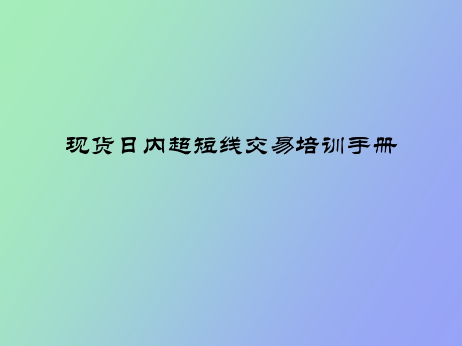 现货日内超短线交易培训手册.ppt_第1页