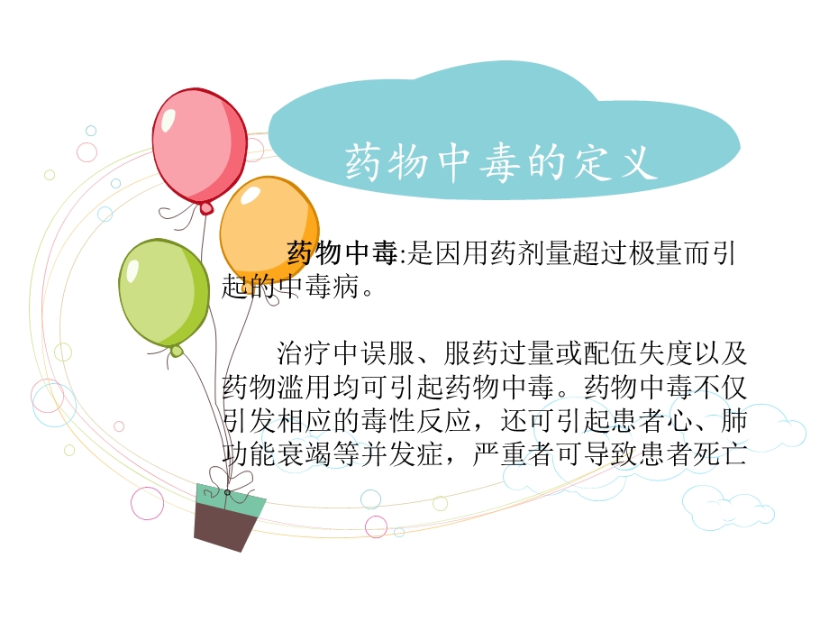 药物中毒的解救.ppt_第3页