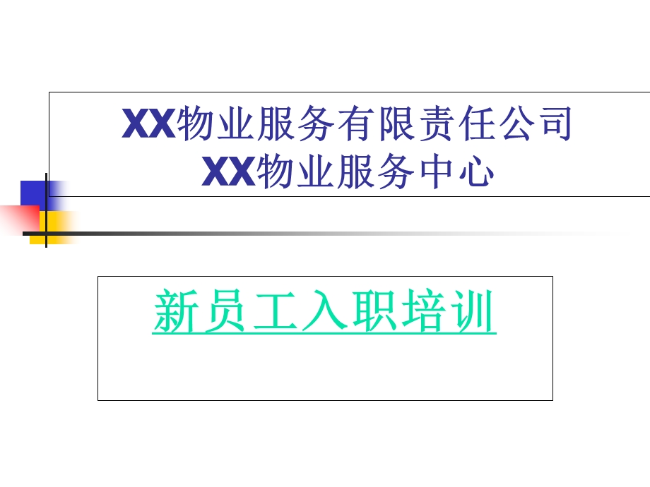 物业公司新员工入职培训.ppt_第1页