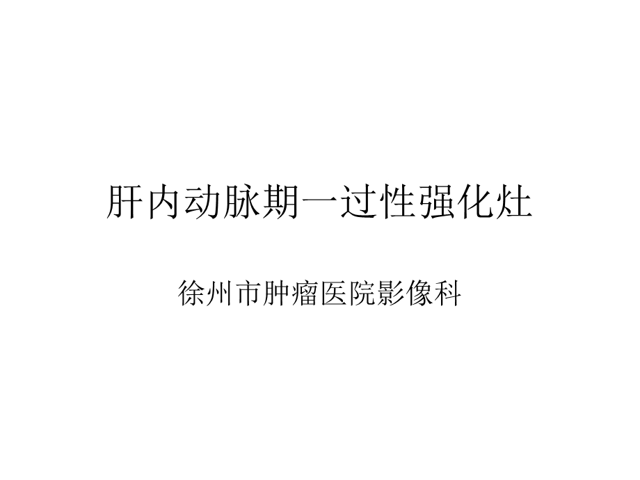 肝脏动脉期一过性强化灶.ppt_第1页