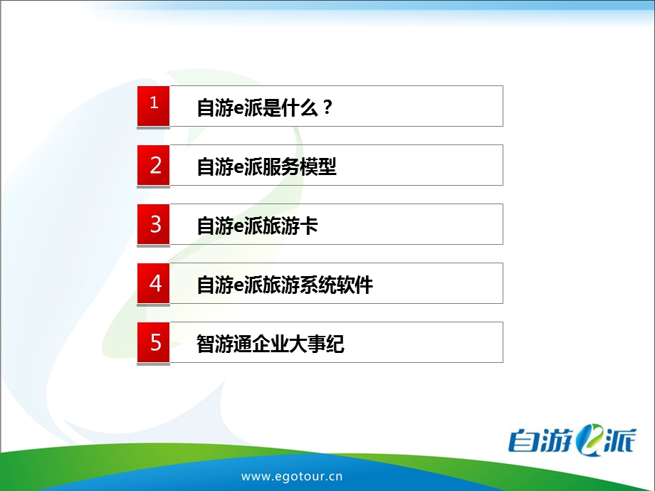 自游e派公司简介.ppt_第2页