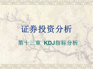 证券投资分析13KDJ指标分析.ppt