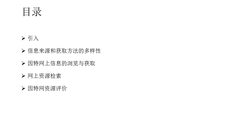 网上信息资源的获取与评价.ppt_第2页